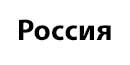 Россия
